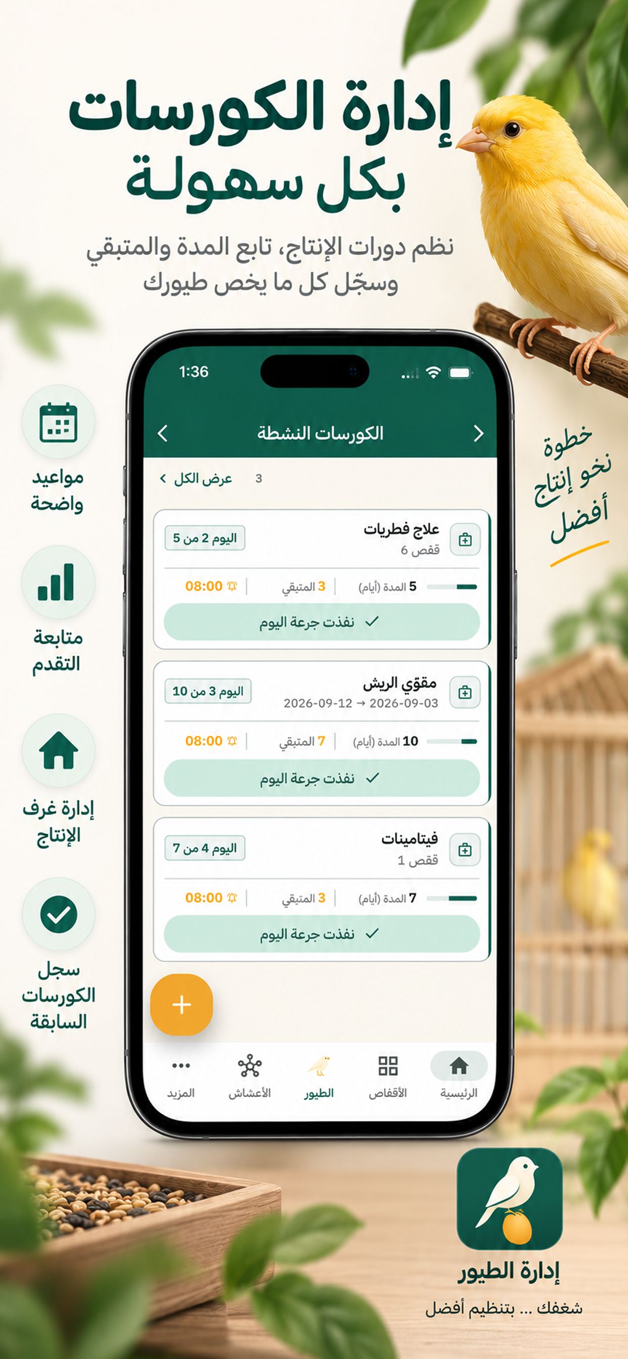 شاشة الكورسات: جرعة اليوم والمدّة والمتبقّي لكل كورس
